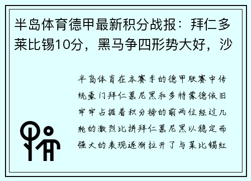 半岛体育德甲最新积分战报：拜仁多莱比锡10分，黑马争四形势大好，沙尔克迎来关键时刻 - 副本