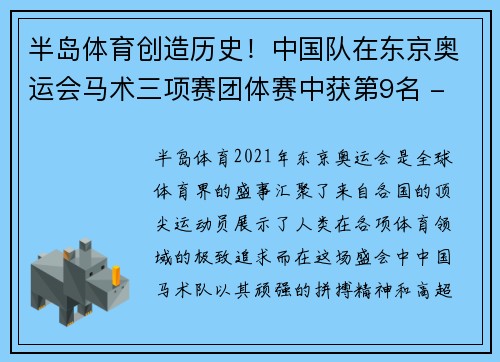 半岛体育创造历史！中国队在东京奥运会马术三项赛团体赛中获第9名 - 副本