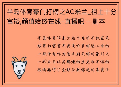 半岛体育豪门打榜之AC米兰_祖上十分富裕,颜值始终在线-直播吧 - 副本