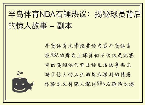 半岛体育NBA石锤热议：揭秘球员背后的惊人故事 - 副本