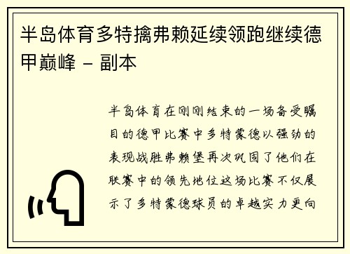 半岛体育多特擒弗赖延续领跑继续德甲巅峰 - 副本