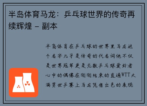 半岛体育马龙：乒乓球世界的传奇再续辉煌 - 副本