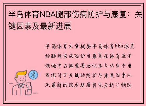 半岛体育NBA腿部伤病防护与康复：关键因素及最新进展