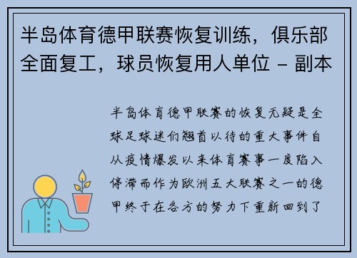 半岛体育德甲联赛恢复训练，俱乐部全面复工，球员恢复用人单位 - 副本