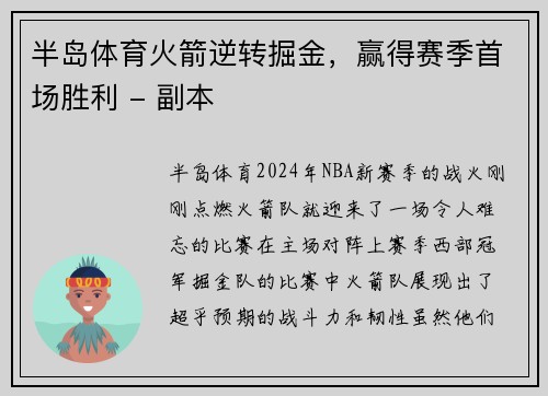 半岛体育火箭逆转掘金，赢得赛季首场胜利 - 副本