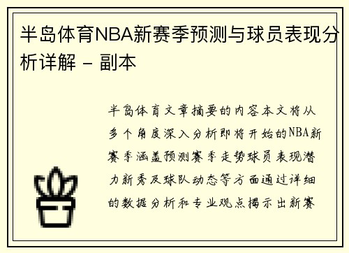 半岛体育NBA新赛季预测与球员表现分析详解 - 副本