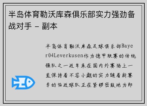 半岛体育勒沃库森俱乐部实力强劲备战对手 - 副本