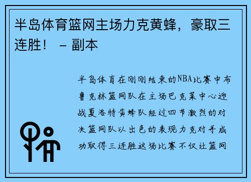 半岛体育篮网主场力克黄蜂，豪取三连胜！ - 副本