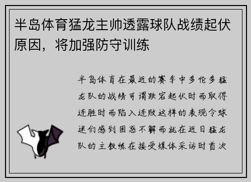 半岛体育猛龙主帅透露球队战绩起伏原因，将加强防守训练