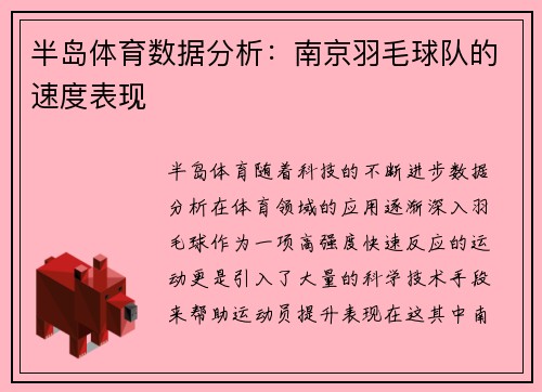 半岛体育数据分析：南京羽毛球队的速度表现