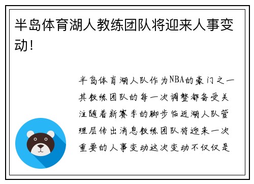 半岛体育湖人教练团队将迎来人事变动！
