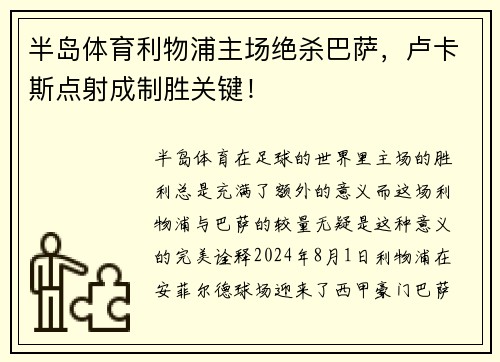 半岛体育利物浦主场绝杀巴萨，卢卡斯点射成制胜关键！
