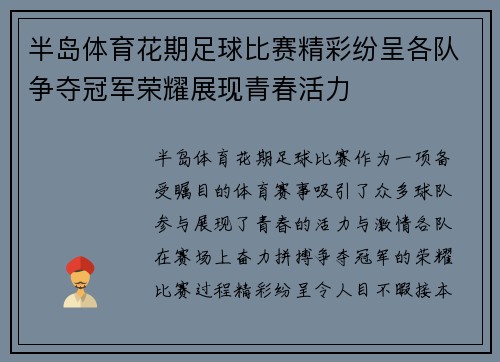 半岛体育花期足球比赛精彩纷呈各队争夺冠军荣耀展现青春活力