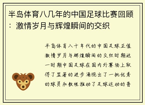 半岛体育八几年的中国足球比赛回顾：激情岁月与辉煌瞬间的交织