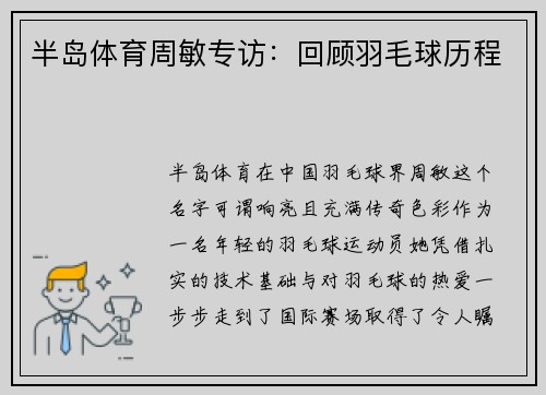 半岛体育周敏专访：回顾羽毛球历程