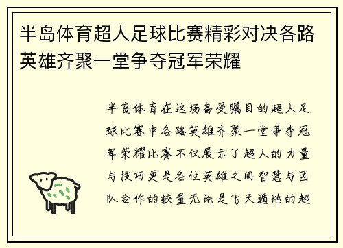 半岛体育超人足球比赛精彩对决各路英雄齐聚一堂争夺冠军荣耀