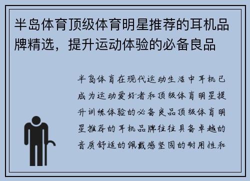 半岛体育顶级体育明星推荐的耳机品牌精选，提升运动体验的必备良品