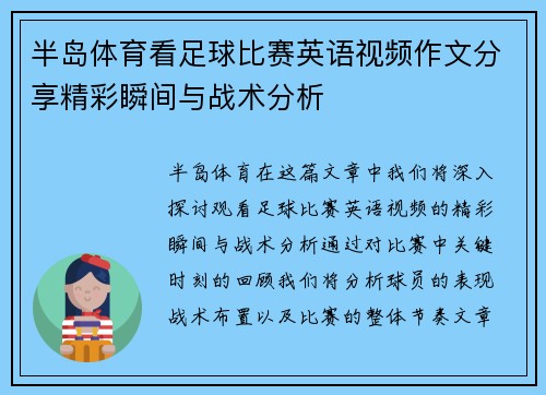 半岛体育看足球比赛英语视频作文分享精彩瞬间与战术分析