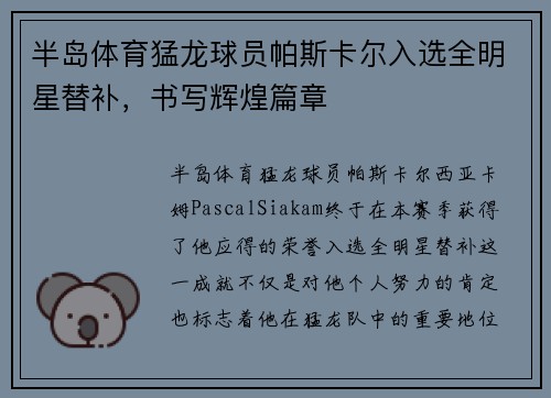 半岛体育猛龙球员帕斯卡尔入选全明星替补，书写辉煌篇章