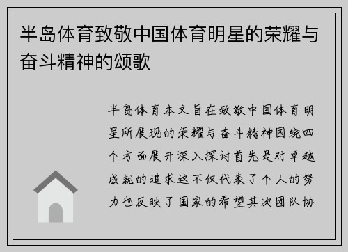 半岛体育致敬中国体育明星的荣耀与奋斗精神的颂歌