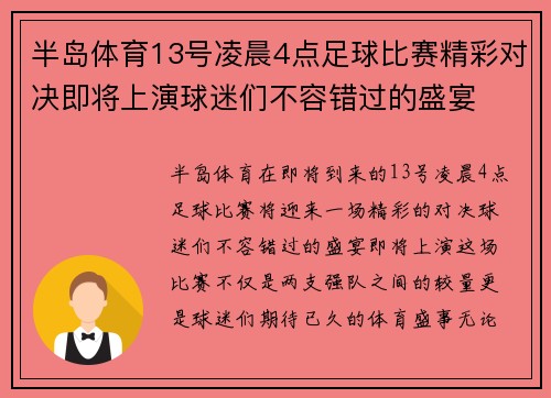 半岛体育13号凌晨4点足球比赛精彩对决即将上演球迷们不容错过的盛宴