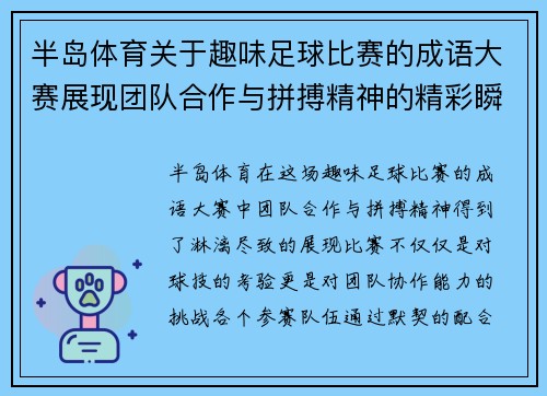 半岛体育关于趣味足球比赛的成语大赛展现团队合作与拼搏精神的精彩瞬间