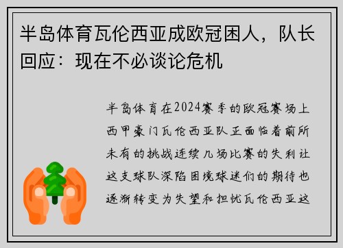 半岛体育瓦伦西亚成欧冠困人，队长回应：现在不必谈论危机
