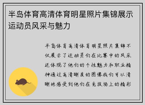 半岛体育高清体育明星照片集锦展示运动员风采与魅力