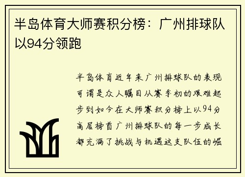 半岛体育大师赛积分榜：广州排球队以94分领跑