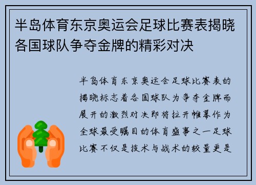 半岛体育东京奥运会足球比赛表揭晓各国球队争夺金牌的精彩对决