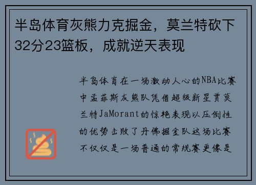 半岛体育灰熊力克掘金，莫兰特砍下32分23篮板，成就逆天表现