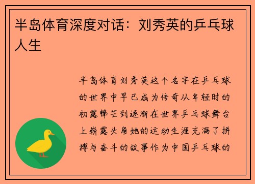 半岛体育深度对话：刘秀英的乒乓球人生