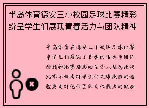 半岛体育德安三小校园足球比赛精彩纷呈学生们展现青春活力与团队精神