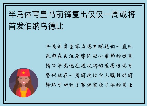 半岛体育皇马前锋复出仅仅一周或将首发伯纳乌德比