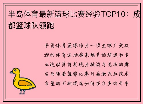 半岛体育最新篮球比赛经验TOP10：成都篮球队领跑