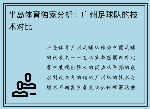 半岛体育独家分析：广州足球队的技术对比