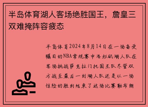 半岛体育湖人客场绝胜国王，詹皇三双难掩阵容疲态