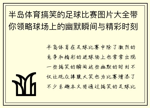 半岛体育搞笑的足球比赛图片大全带你领略球场上的幽默瞬间与精彩时刻