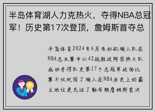 半岛体育湖人力克热火，夺得NBA总冠军！历史第17次登顶，詹姆斯首夺总决赛MVP！