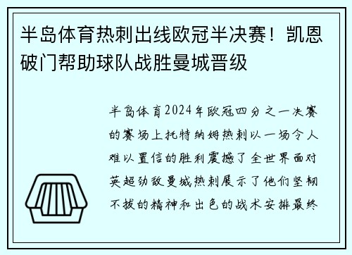 半岛体育热刺出线欧冠半决赛！凯恩破门帮助球队战胜曼城晋级
