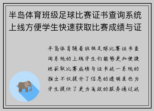半岛体育班级足球比赛证书查询系统上线方便学生快速获取比赛成绩与证书