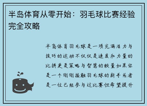 半岛体育从零开始：羽毛球比赛经验完全攻略