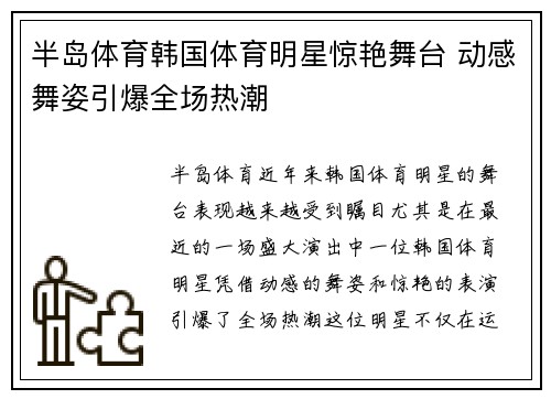 半岛体育韩国体育明星惊艳舞台 动感舞姿引爆全场热潮