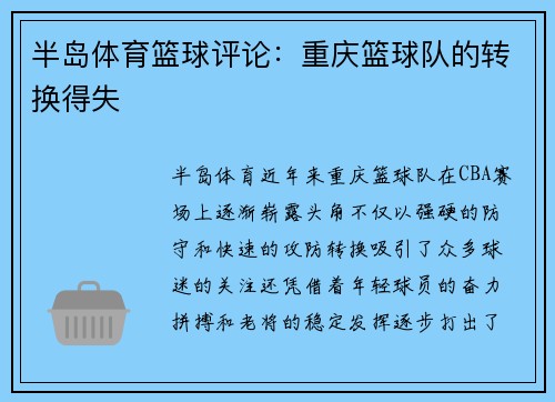 半岛体育篮球评论：重庆篮球队的转换得失