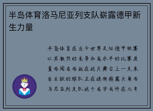 半岛体育洛马尼亚列支队崭露德甲新生力量