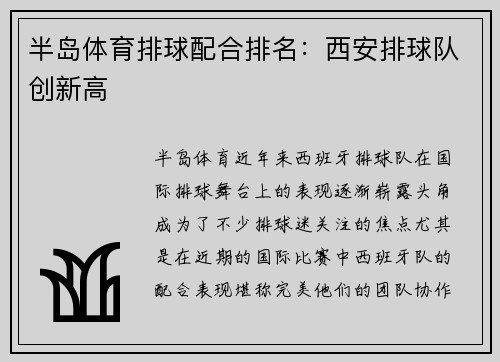 半岛体育排球配合排名：西安排球队创新高