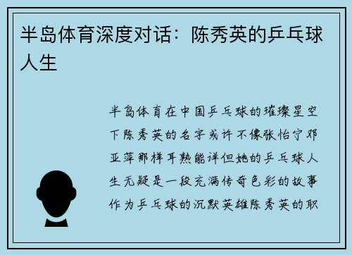 半岛体育深度对话：陈秀英的乒乓球人生