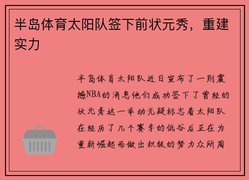 半岛体育太阳队签下前状元秀，重建实力