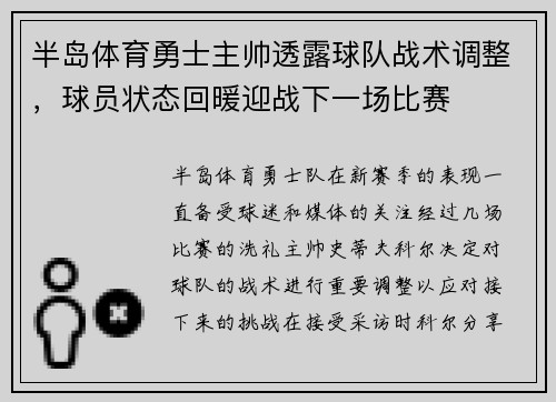 半岛体育勇士主帅透露球队战术调整，球员状态回暖迎战下一场比赛