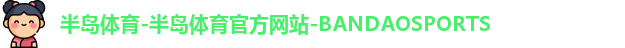 半岛体育-半岛体育官方网站-BANDAOSPORTS